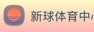 新球体育中心 Logo